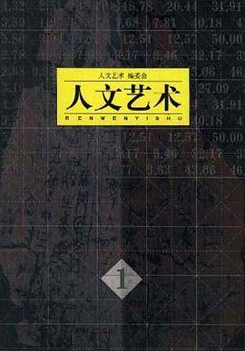 人文艺术(第1辑)