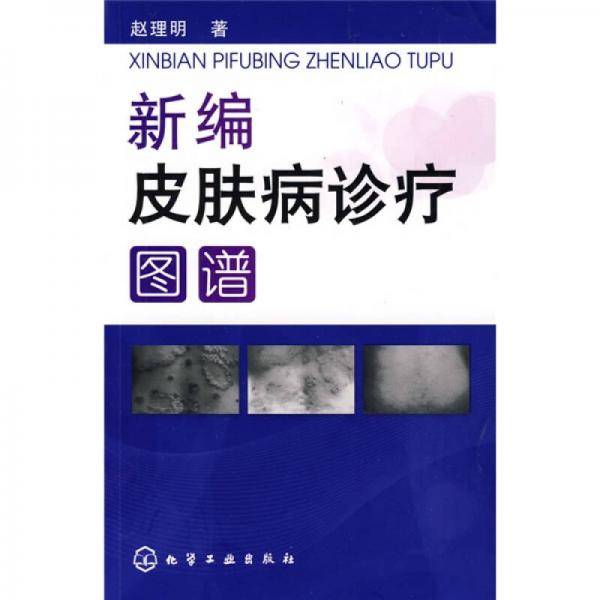 新编皮肤病诊疗图谱