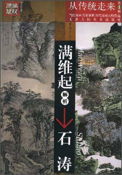 满维起解析石涛