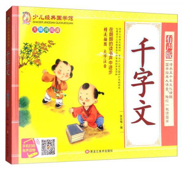 千字文（精美插图 大字注音 有声版 无障碍阅读）/少儿经典国学馆