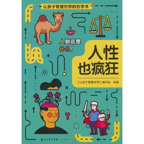 让孩子看懂世界：人性也疯狂