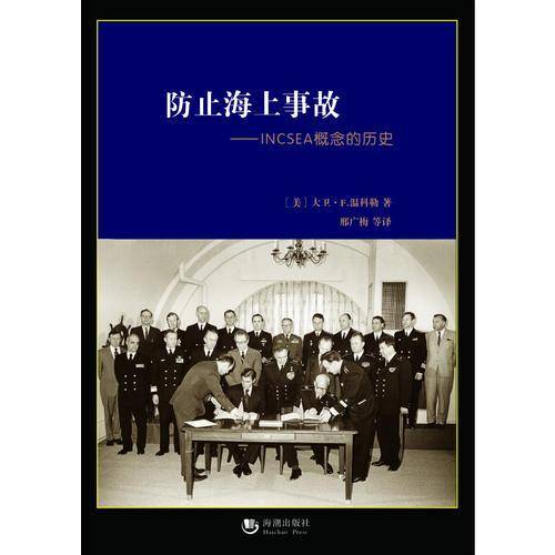 防止海上事故——INCSEA概念的历史