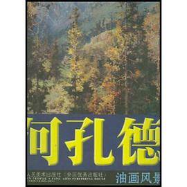 当代中国油画家.何孔德油画风景