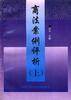商法案例评析(上)