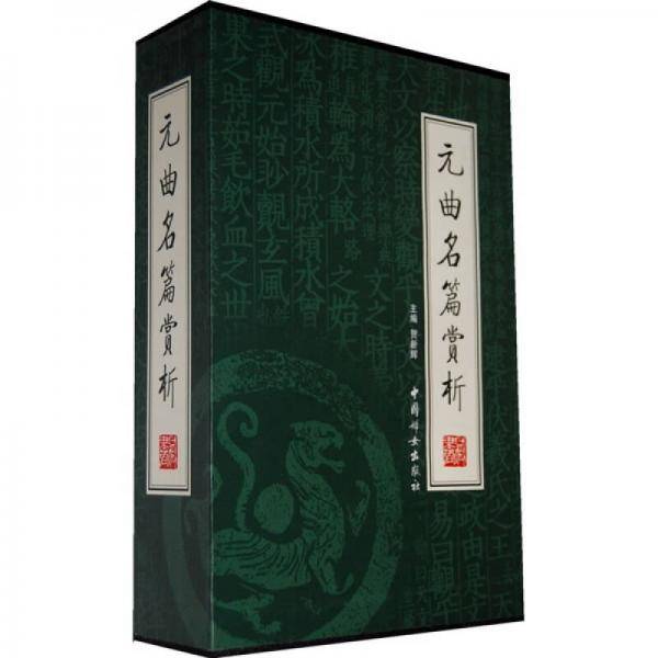 元曲名篇赏析
