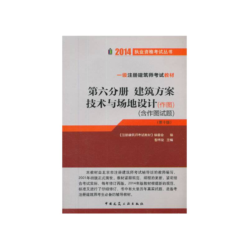 2014年一级注册建筑师考试教材建筑方案 技术与场地设计
