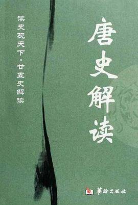 唐史解读