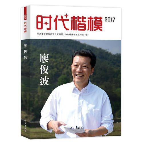 时代楷模・2017――廖俊波