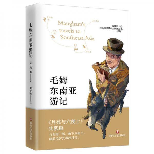 毛姆东南亚游记