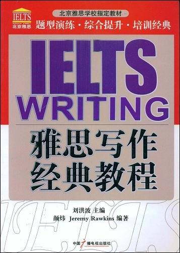 雅思写作经典教程