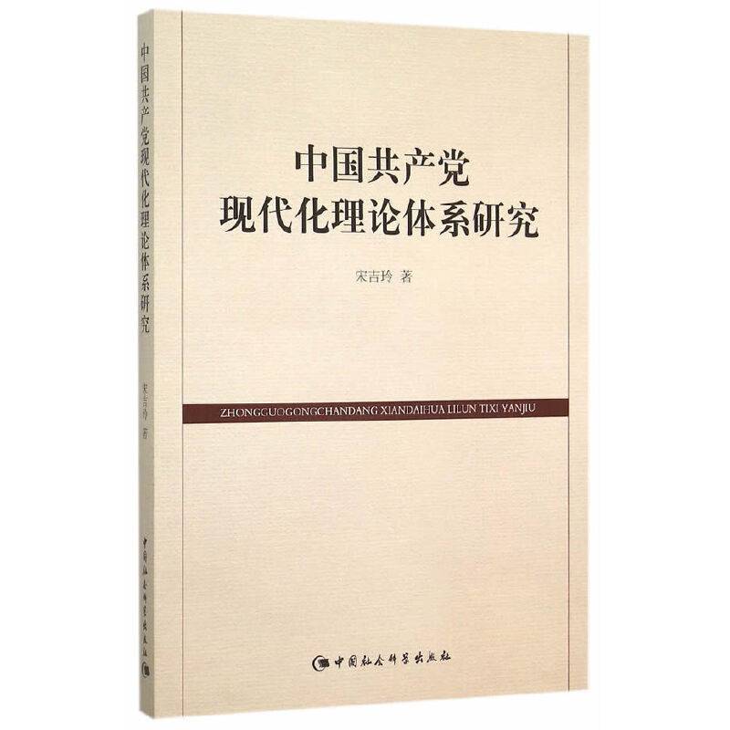 中国共产党现代化理论体系研究