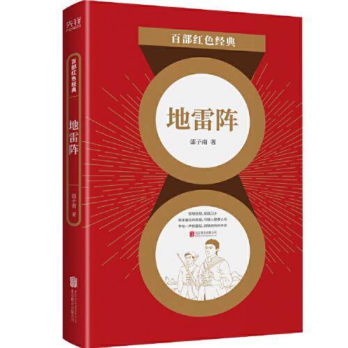百部红色经典：地雷阵 （《白毛女》创作者之一邵子南短篇小说精选集！名篇《地雷阵》曾被改编为连环画、影视剧，成为中国人民共同的时代记忆！）