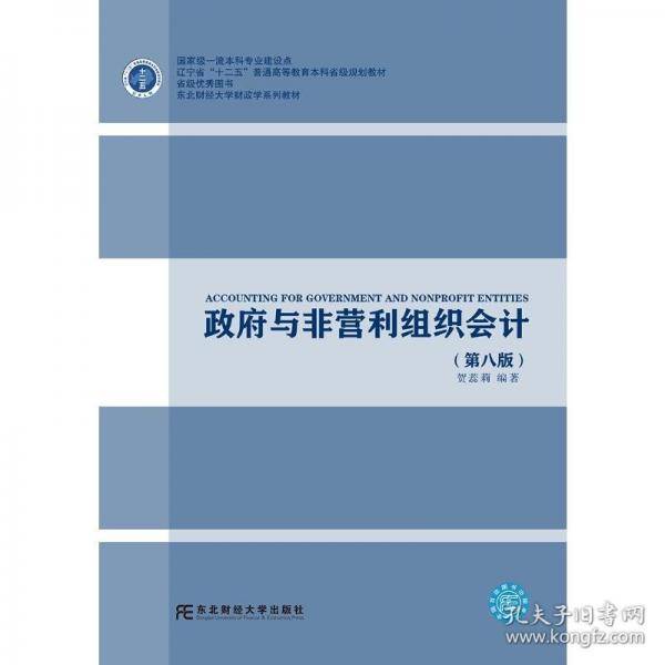 政府与非营利组织会计