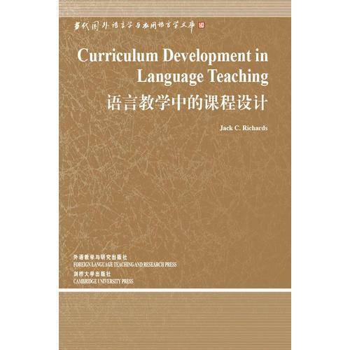 语言教学中的课程设计