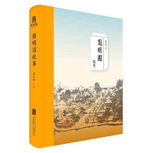 圆明园故事