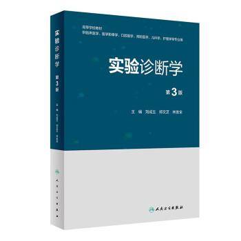 实验诊断学（第3版）