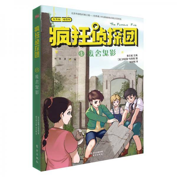 疯狂侦探团15：废舍鬼影（插图+配音+互动全新版）