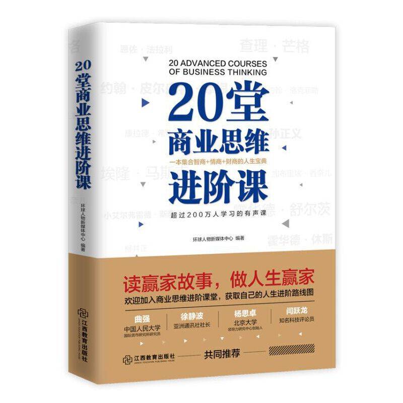 20堂商业思维进阶课