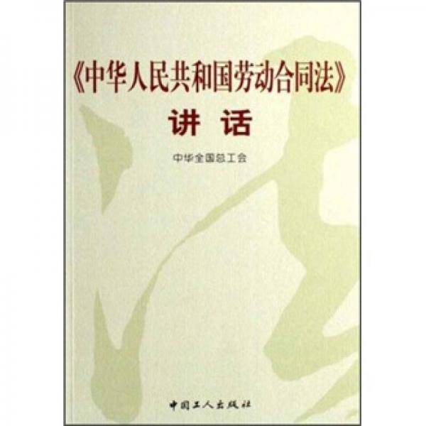 中华人民共和国劳动合同法讲话