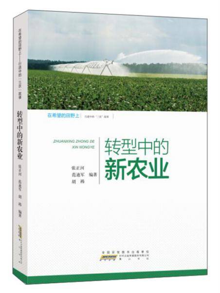 在希望的田野上・行进中的“三农”故事：转型中的新农业
