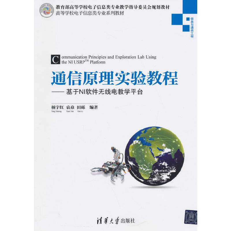 通信原理实验教程：基于NI软件无线电教学平台/高等学校电子信息类专业系列教材