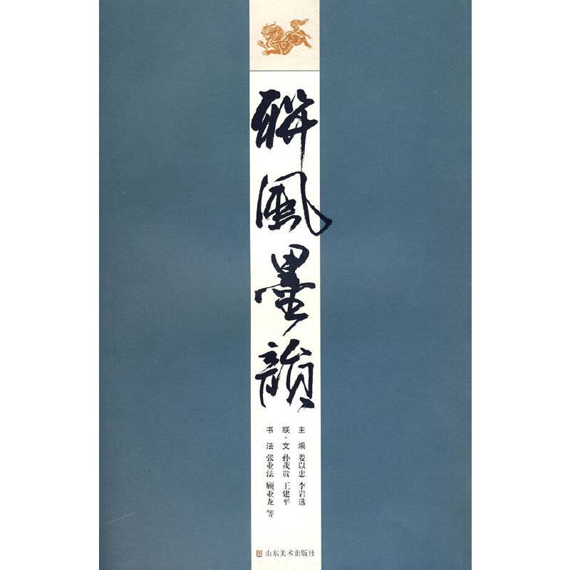 联风墨韵