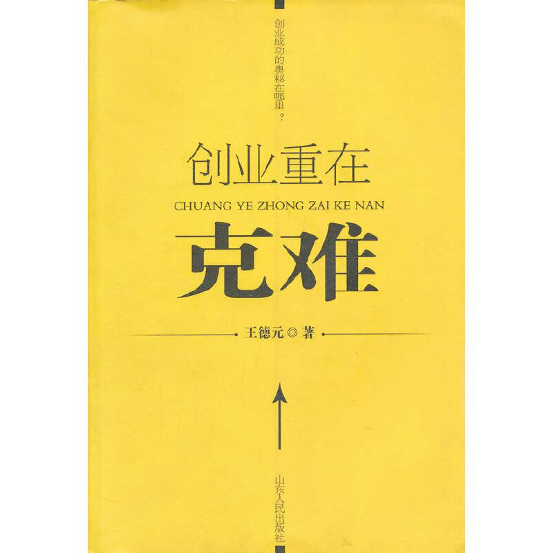 创业重在克难