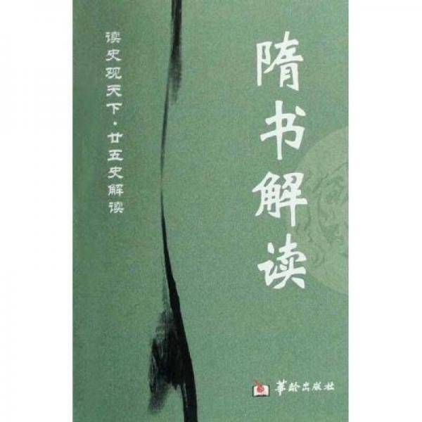 隋书解读