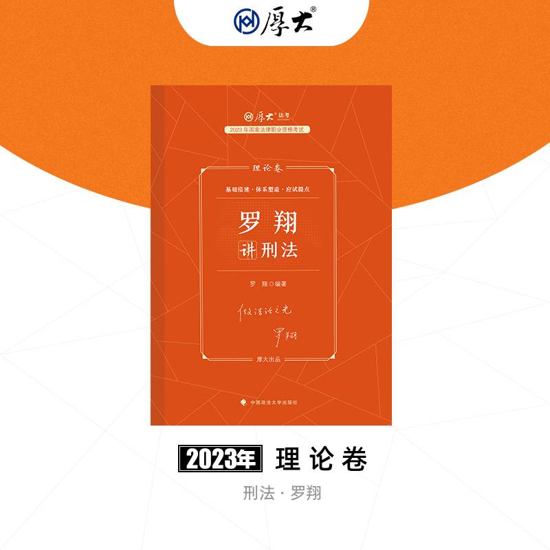 厚大法考2023理论卷罗翔讲刑法 司法考试客观题2023全套教材资料刑法罗翔