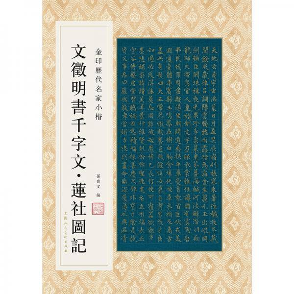 文徴明书千字文·莲社图记