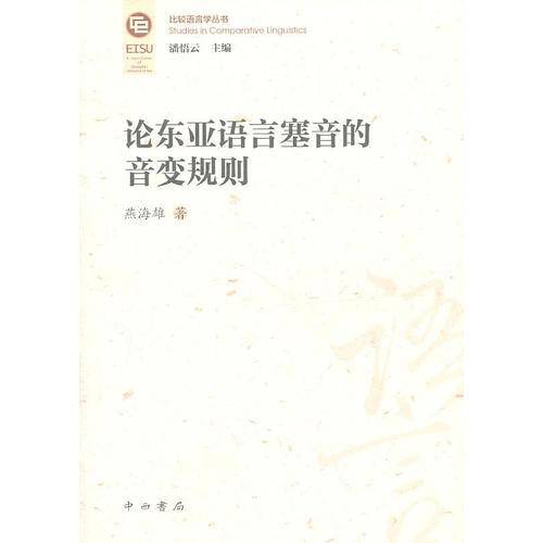论东亚语言塞音的音变规则