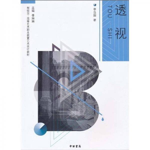 新视觉·高等艺术职业教育艺术设计教材：透视