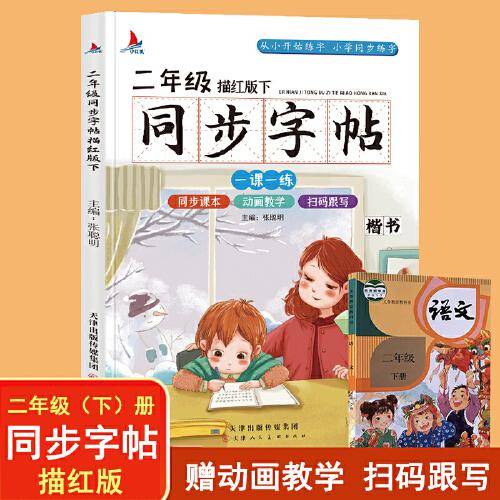 小学生二年级语文同步字帖下册人教版（楷书描红本）扫码跟写一课一练教材同步练字练习册