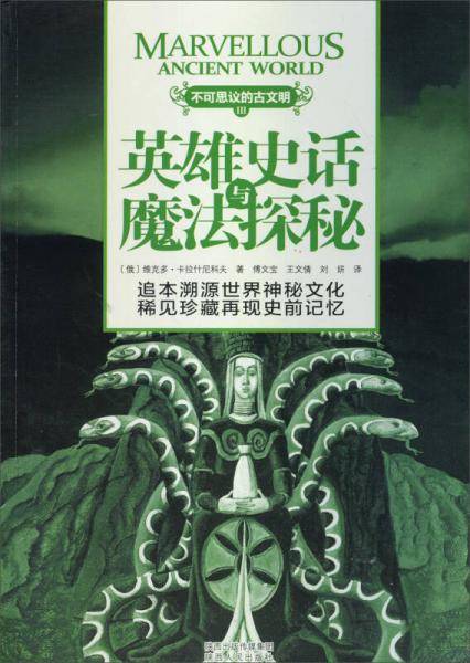 英雄史话与魔法探秘/不可思议的古文明