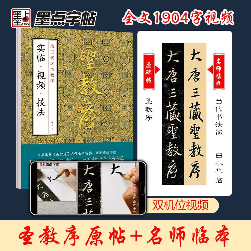 墨点字帖 集王羲之圣教序实临视频技法