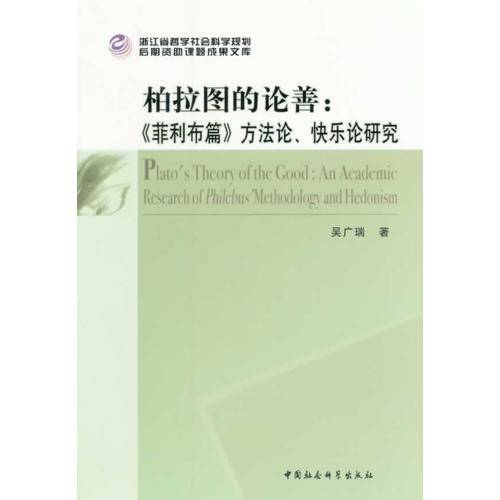 柏拉图的论善