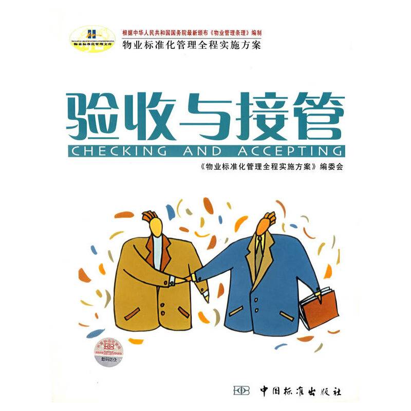 验收与接管
