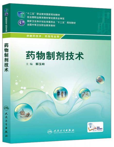 药物制剂技术（供制药技术、药剂专业用）