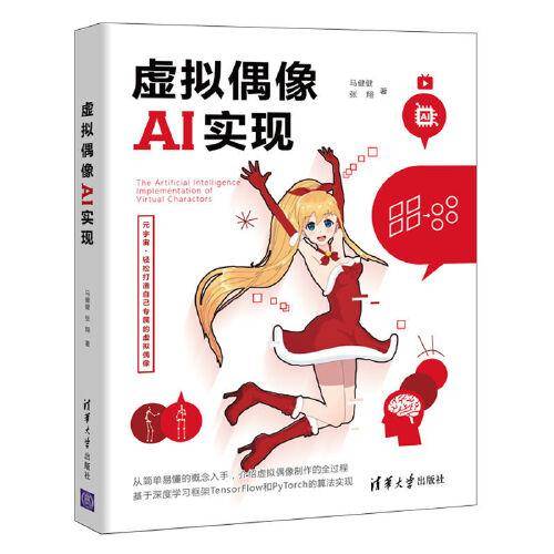 虚拟偶像AI实现