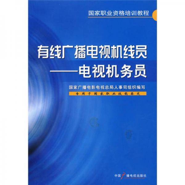有线广播电视机线员