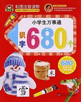 识字680个(彩图注音读物)/小学生万事通