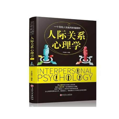 人际关系心理学