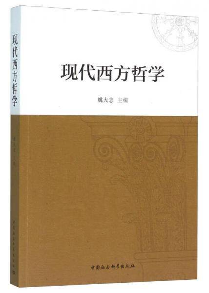 现代西方哲学