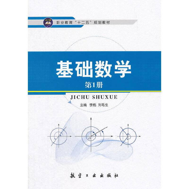基础数学（第1册）