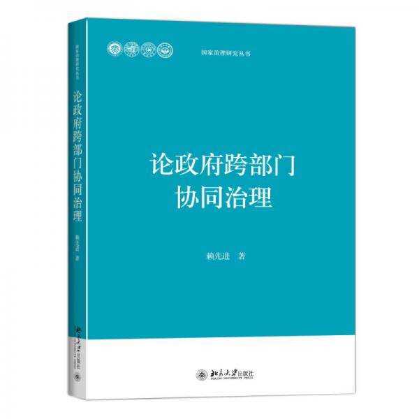 论政府跨部门协同治理