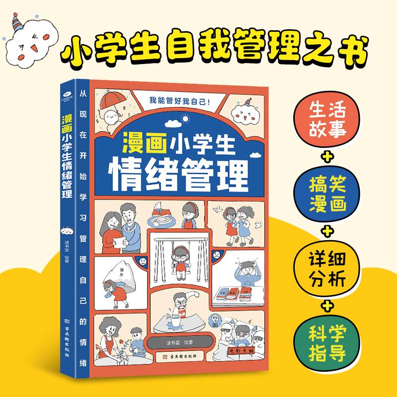 漫画小学生情绪管理