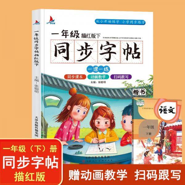 小学生一年级语文同步字帖下册人教版（楷书描红本）扫码跟写一课一练教材同步练字练习册