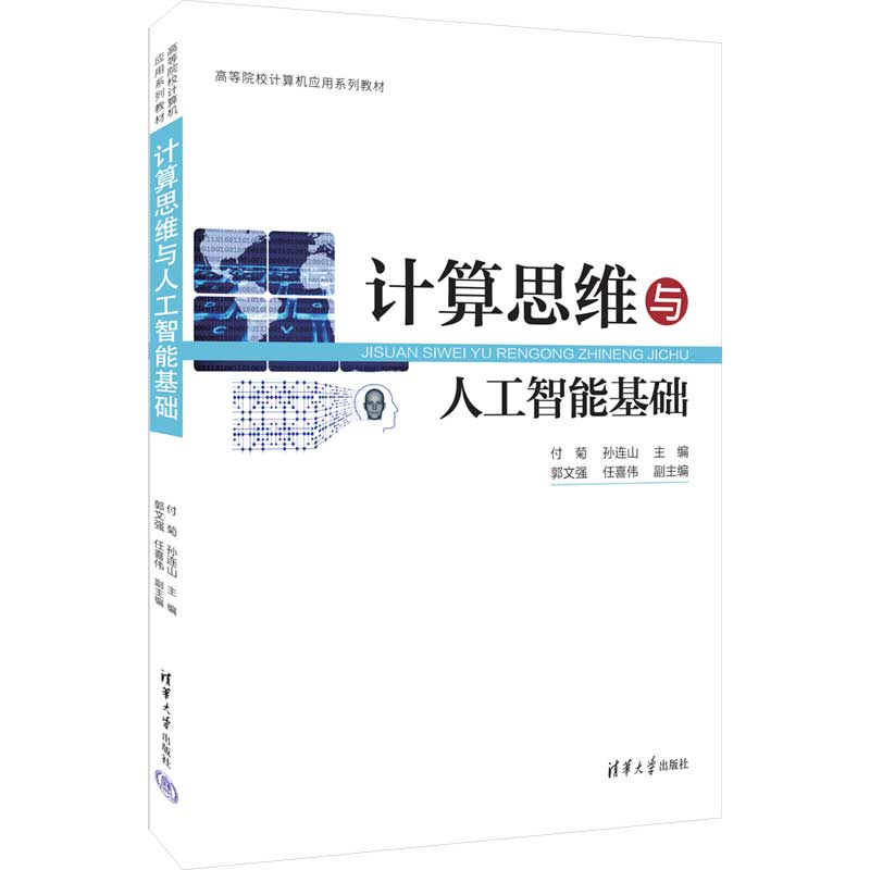 计算思维与人工智能基础(高等院校计算机应用系列教材)