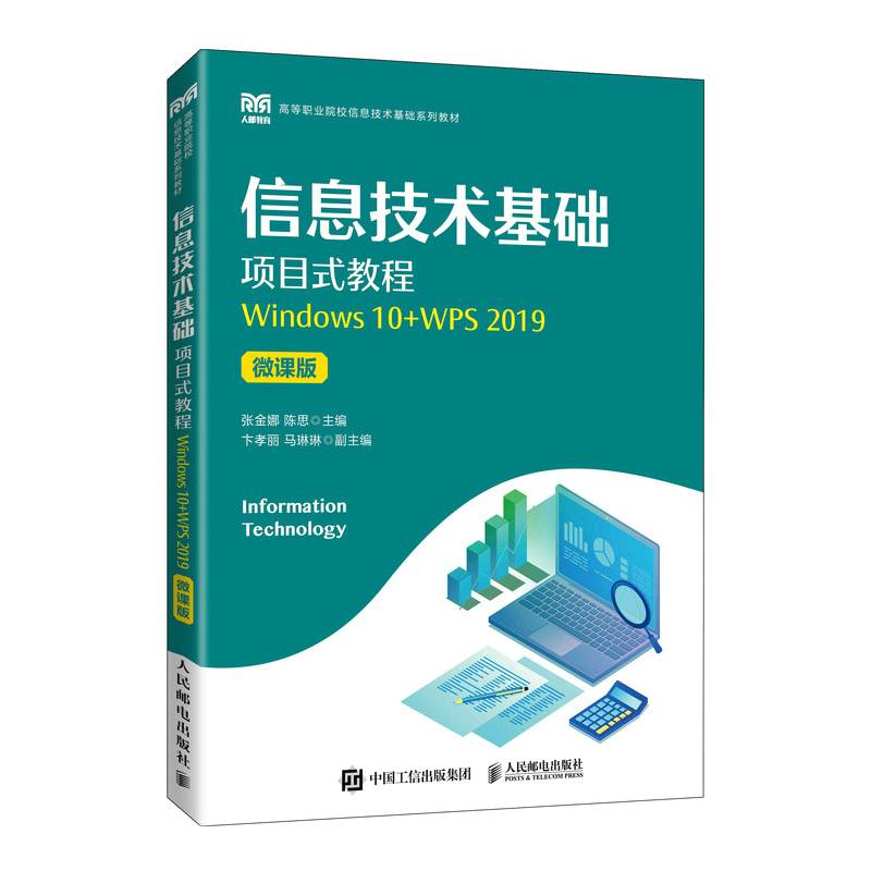 信息技术基础项目式教程（Windows 10+WPS 2019）（微课版）