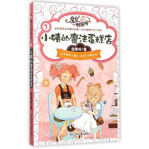 魔女向前冲3：小姨的魔法蛋糕店